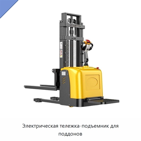 Электрическая тележка-подъемник для поддонов