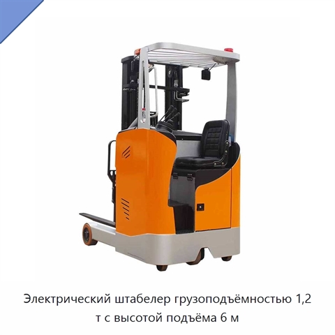 Электрический штабелер грузоподъёмностью 1,2 т с высотой подъёма 6 м