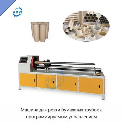 Машина для резки бумажных трубок с программируемым управлением