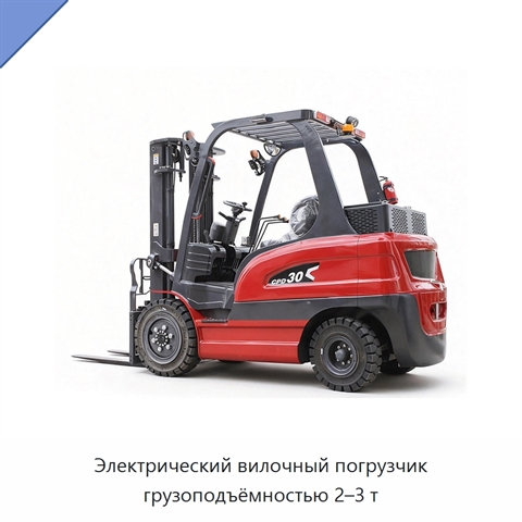 Электрический вилочный погрузчик грузоподъёмностью 2–3 т