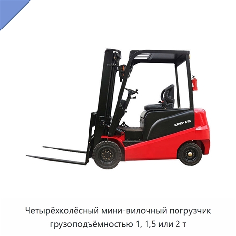 Четырёхколёсный мини-вилочный погрузчик грузоподъёмностью 1, 1,5 или 2 т