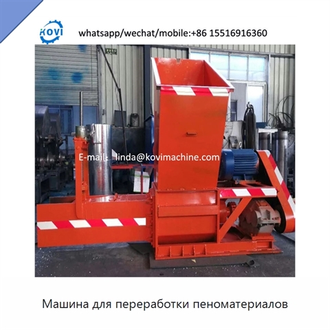 Машина для переработки пеноматериалов