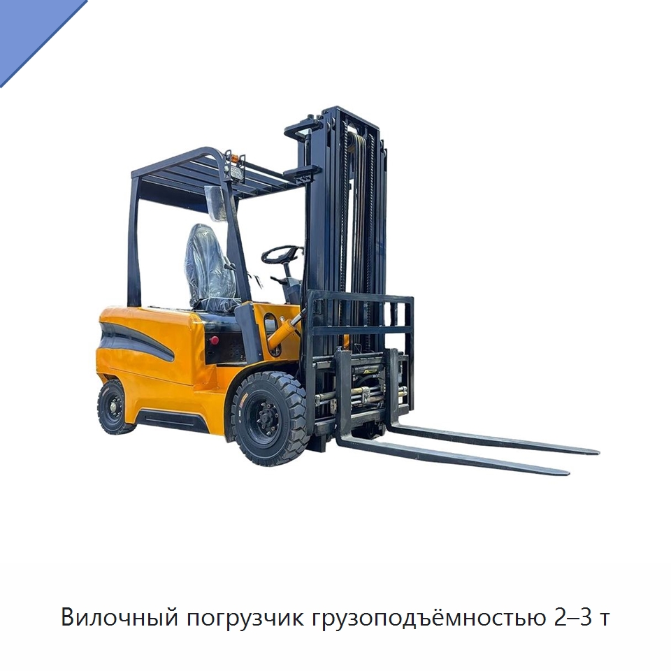Вилочный погрузчик грузоподъёмностью 2–3 т — Вилочные погрузчики