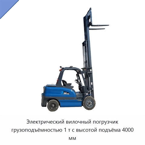 Электрический вилочный погрузчик грузоподъёмностью 1 т с высотой подъёма 4000 мм
