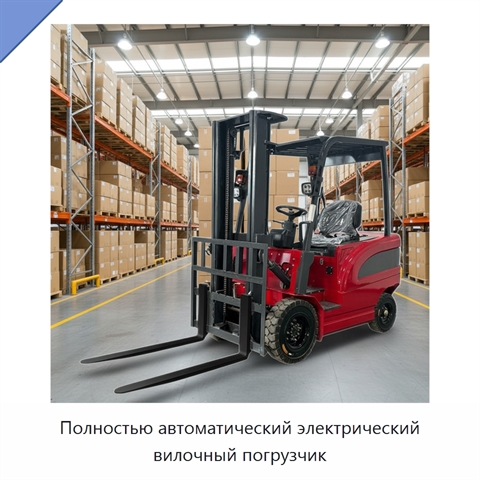 Полностью автоматический электрический вилочный погрузчик