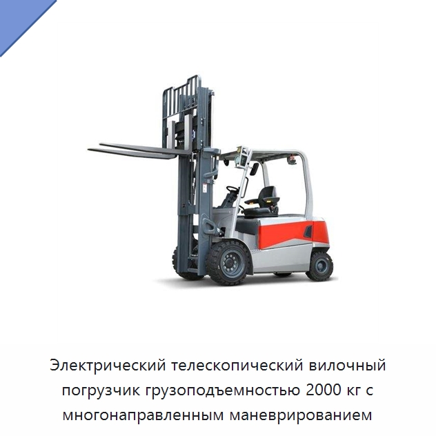 Электрический телескопический вилочный погрузчик грузоподъемностью 2000 кг с многонаправленным маневрированием — Вилочные погрузчики