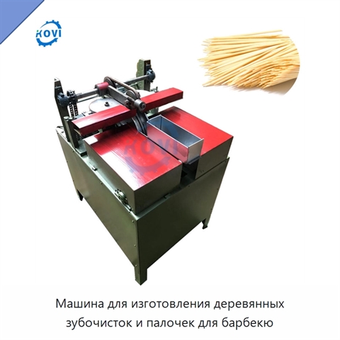 Машина для изготовления деревянных зубочисток и палочек для барбекю