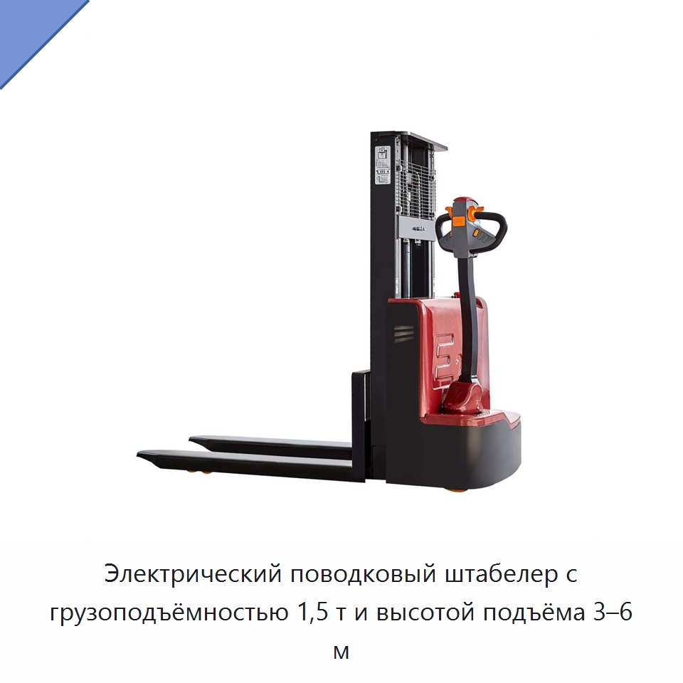 Электрический поводковый штабелер с грузоподъёмностью 1,5 т и высотой подъёма 3–6 м — Вилочные погрузчики
