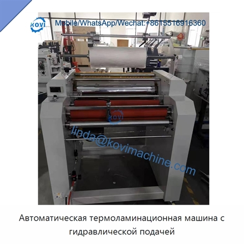 Автоматическая термоламинационная машина с гидравлической подачей