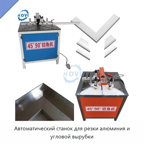 Автоматический станок для резки алюминия и угловой вырубки