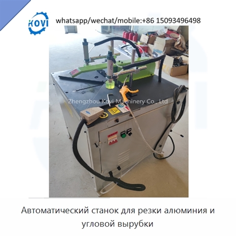 Автоматический станок для резки алюминия и угловой вырубки