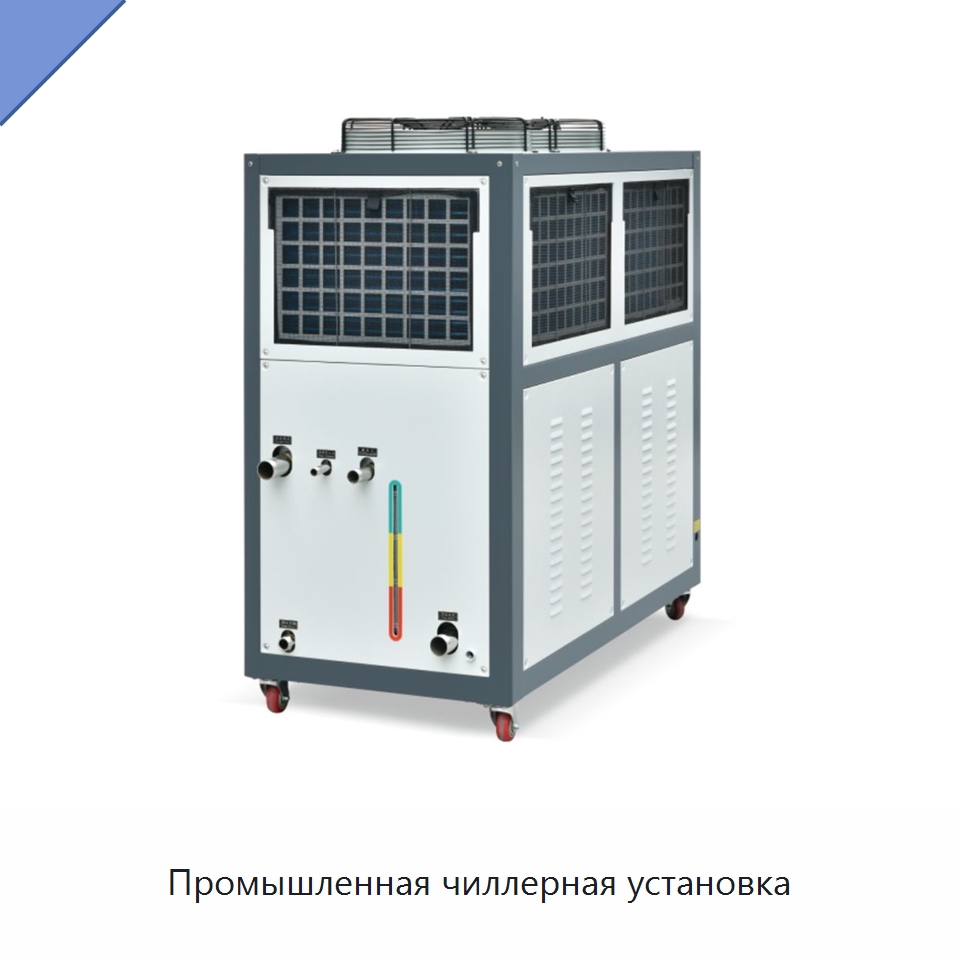 Промышленная чиллерная установка — Охладительное оборудование