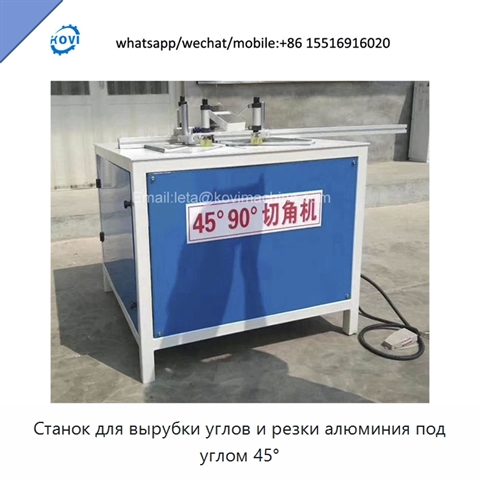 Станок для вырубки углов и резки алюминия под углом 45°