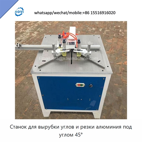 Станок для вырубки углов и резки алюминия под углом 45°
