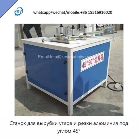 Станок для вырубки углов и резки алюминия под углом 45°