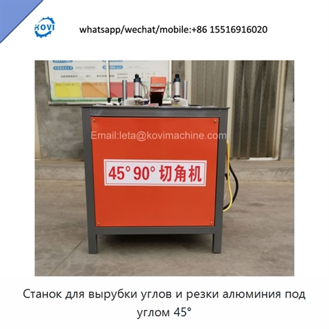 Станок для вырубки углов и резки алюминия под углом 45°