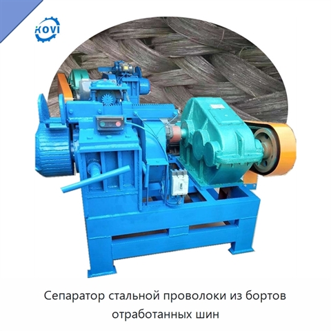 Сепаратор стальной проволоки из бортов отработанных шин
