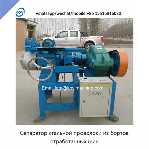 Сепаратор стальной проволоки из бортов отработанных шин