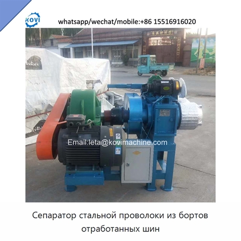 Сепаратор стальной проволоки из бортов отработанных шин