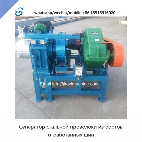 Сепаратор стальной проволоки из бортов отработанных шин