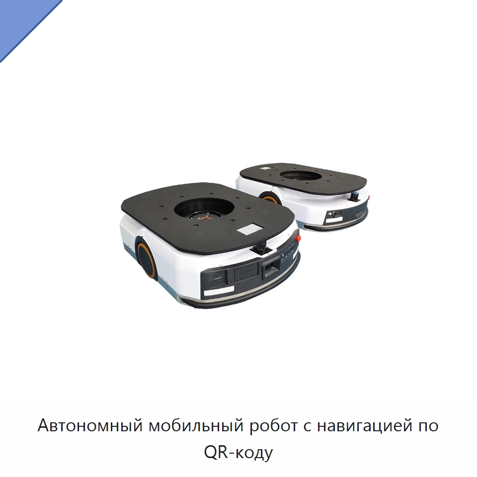 Автономный мобильный робот с навигацией по QR-коду — Вилочные погрузчики