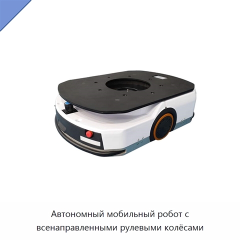 Автономный мобильный робот с всенаправленными рулевыми колёсами