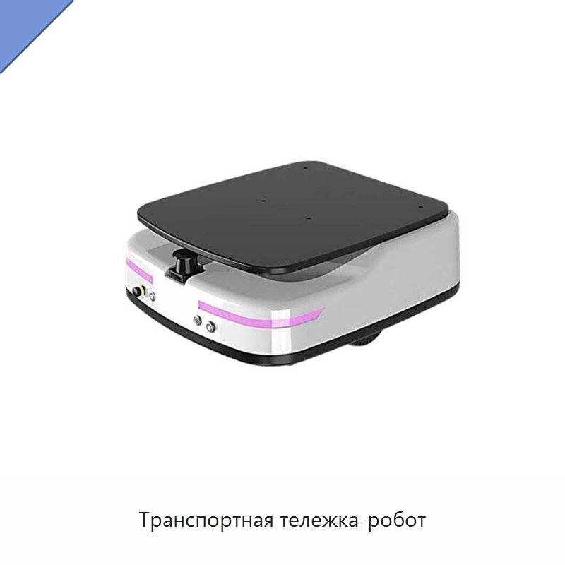 Транспортная тележка-робот — Вилочные погрузчики