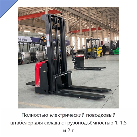 Полностью электрический поводковый штабелер для склада с грузоподъёмностью 1, 1,5 и 2 т