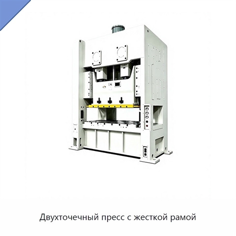 Двухточечный пресс с жесткой рамой