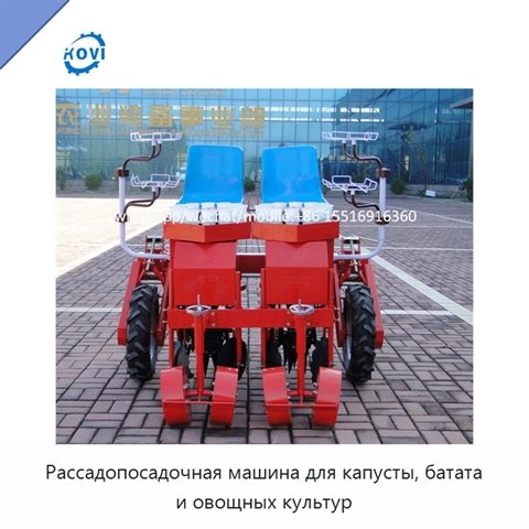 Рассадопосадочная машина для капусты, батата и овощных культур