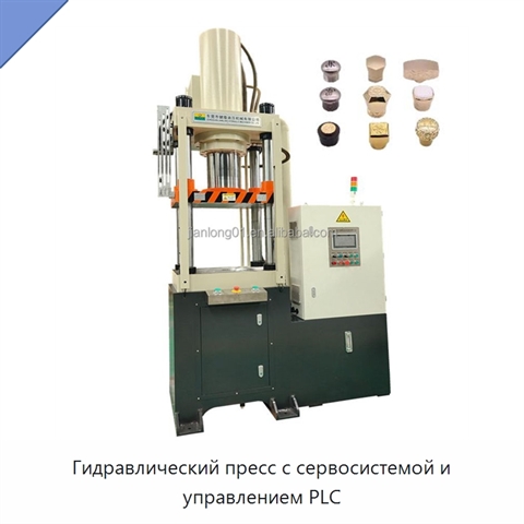 Гидравлический пресс с сервосистемой и управлением PLC