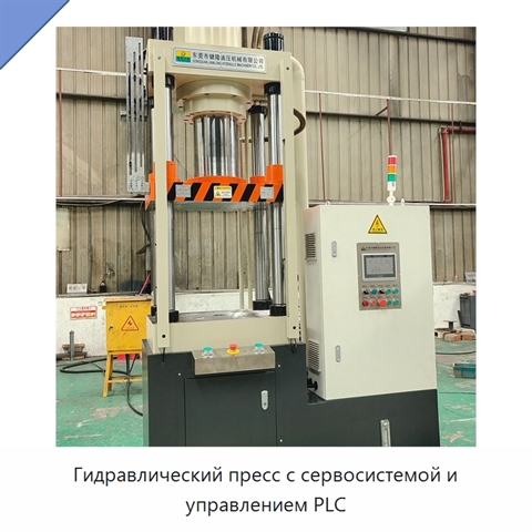 Гидравлический пресс с сервосистемой и управлением PLC