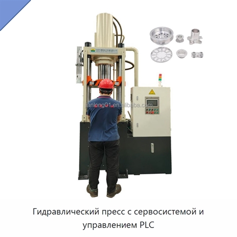 Гидравлический пресс с сервосистемой и управлением PLC