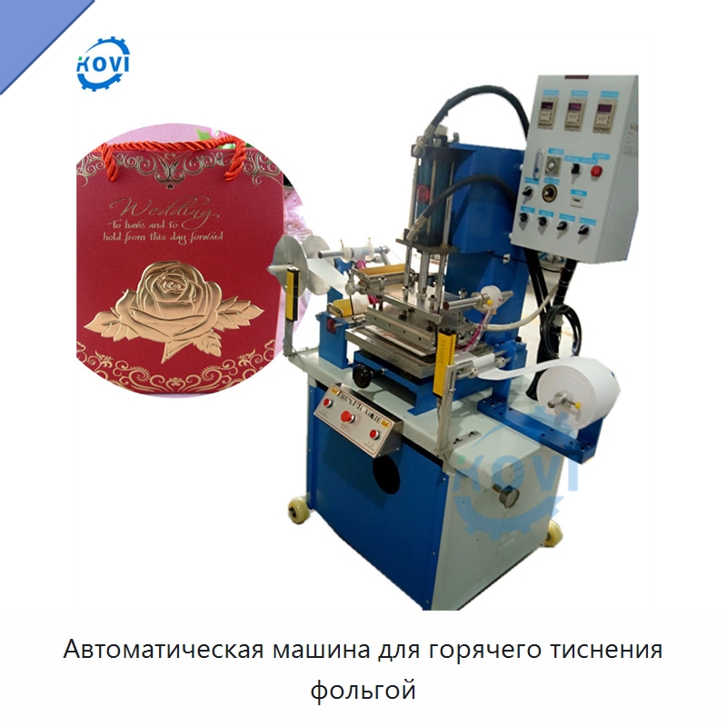 Автоматическая машина для горячего тиснения фольгой — Термопрессы