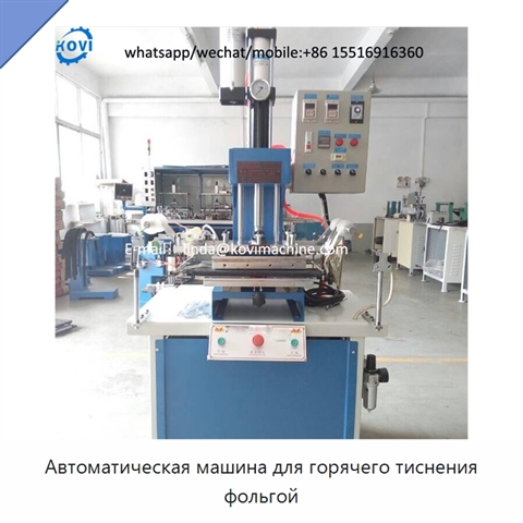 Автоматическая машина для горячего тиснения фольгой