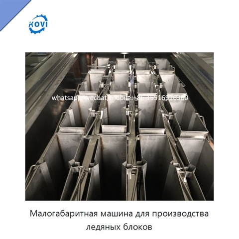 Малогабаритная машина для производства ледяных блоков