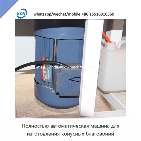 Полностью автоматическая машина для изготовления конусных благовоний