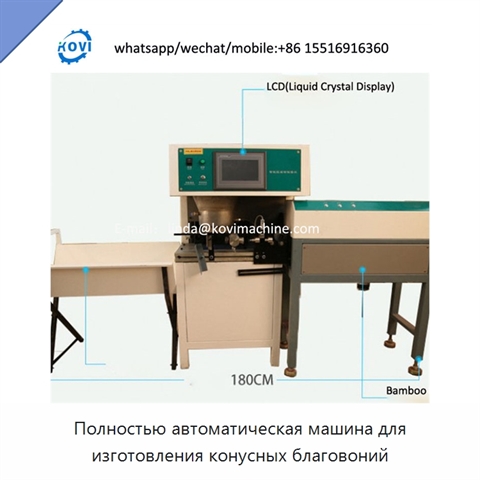 Полностью автоматическая машина для изготовления конусных благовоний