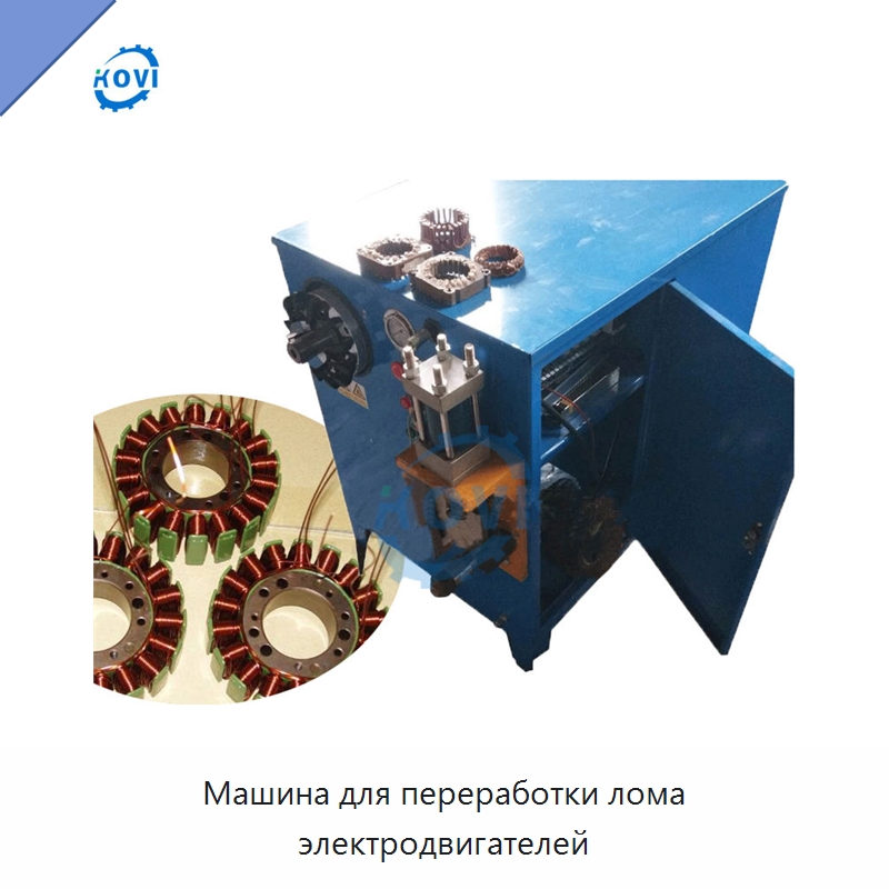 Машина для переработки лома электродвигателей — Специальные машины и промышленное оборудование