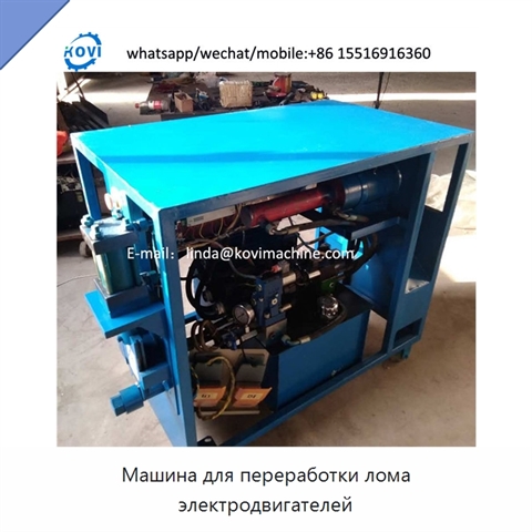 Машина для переработки лома электродвигателей