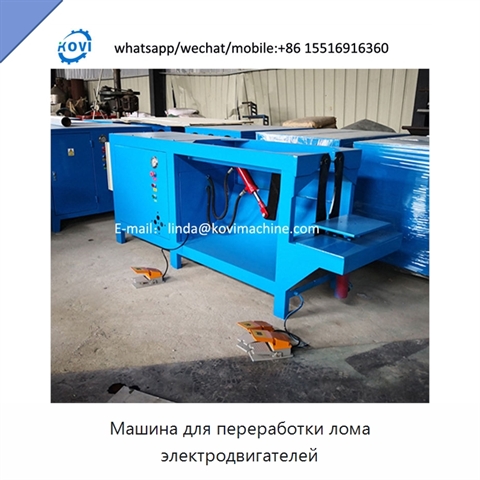 Машина для переработки лома электродвигателей