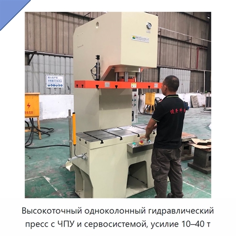 Высокоточный одноколонный гидравлический пресс с ЧПУ и сервосистемой, усилие 10–40 т