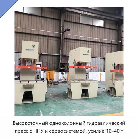 Высокоточный одноколонный гидравлический пресс с ЧПУ и сервосистемой, усилие 10–40 т