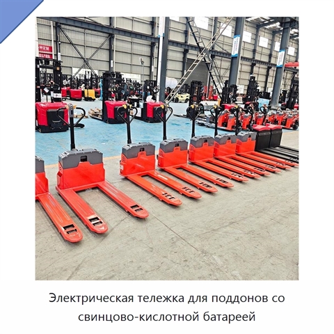 Электрическая тележка для поддонов со свинцово-кислотной батареей