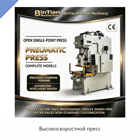 Высокоскоростной пресс