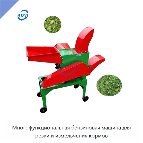 Многофункциональная бензиновая машина для резки и измельчения кормов