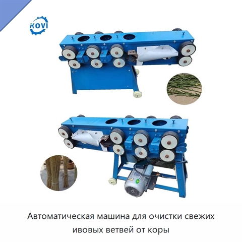 Автоматическая машина для очистки свежих ивовых ветвей от коры