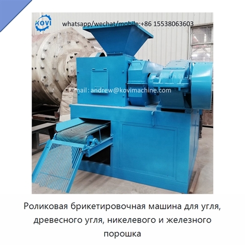 Роликовая брикетировочная машина для угля, древесного угля, никелевого и железного порошка