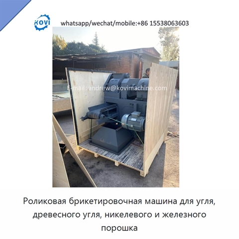 Роликовая брикетировочная машина для угля, древесного угля, никелевого и железного порошка