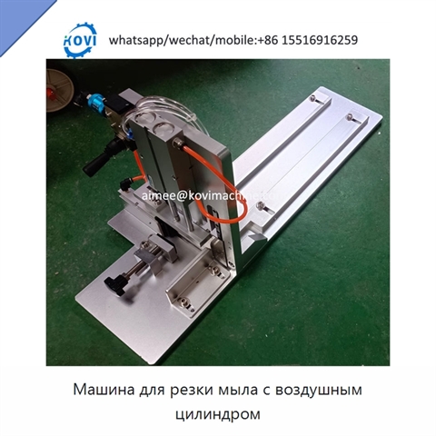 Машина для резки мыла с воздушным цилиндром